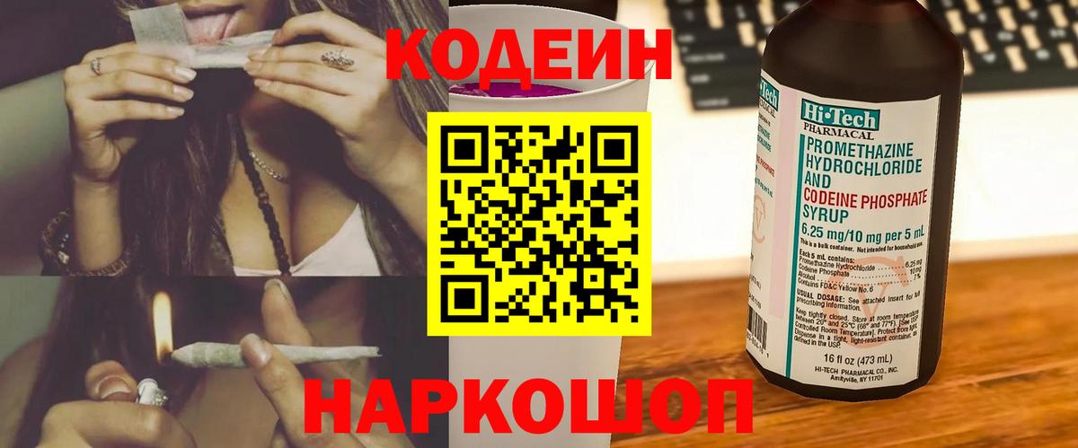 Кодеин Purple Drank Моздок